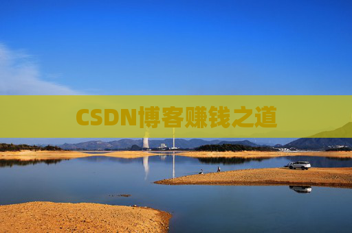 CSDN博客赚钱之道